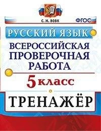 Вовк. ВПР. Русский язык 5 класс. Тренажер. 978-5-377-15451-8