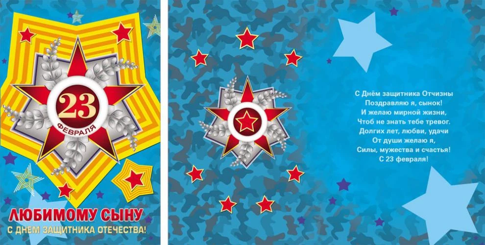 Открытка А5 23 февраля. Любимому сыну 5-08-0018