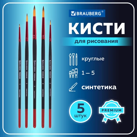 Кисти BRAUBERG PREMIUM, набор 5 шт. (синтетика, круглая № 1, 2, 3, 4, 5),