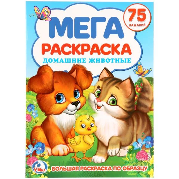 Домашние животные. (Большая раскраска А3). Формат: 240х330мм. Объем: 12 стр. Домашние животные. (Большая раскраска А3). Формат: 240х330мм. Объем: 12 стр.