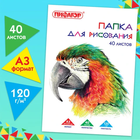 Папка для рисования БОЛЬШОГО ФОРМАТА А3, 40 л., 120 г/м2, ПИФАГОР, 297х420 мм,