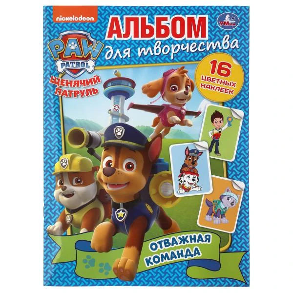 Отважная команда. Щенячий патруль. (Альбом для творчества). 214х290мм. 16 стр.