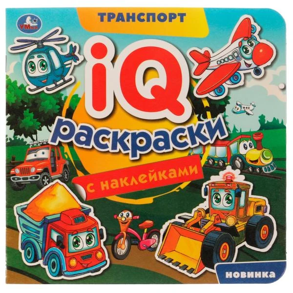 Транспорт. IQ-раскраски с наклейками. 200х200 мм. Скрепка. 8 стр. Умка