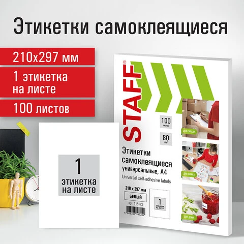 Этикетка самоклеящаяся 210х297 мм, 1 этикетка, белая, 80 г/м2, 100 листов,