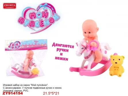 Пупс (10см) "МОЙ ПУПСЕНОК. НА ЛОШАДКЕ"(аксессуары,подв.ручки и ножки,