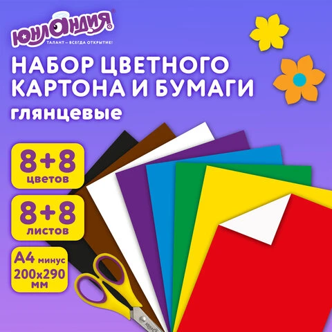 Набор цветного картона и бумаги А4 мелованные, 8 + 8 цветов, в папке, ЮНЛАНДИЯ,