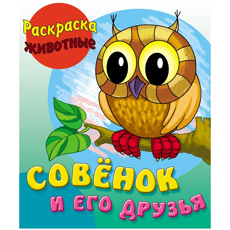 Раскраска А5 Книжный Дом "Совенок и его друзья", 10стр.