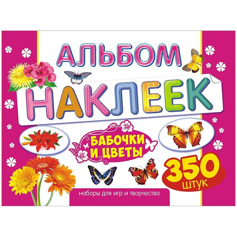 Наклейки Лис "Цветы и бабочки", A4, 350шт., в альбоме АЛН-008