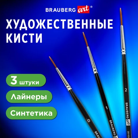 Кисти художественные набор 3 шт., синтетика (лайнеры № 0, 1, 2) BRAUBERG ART