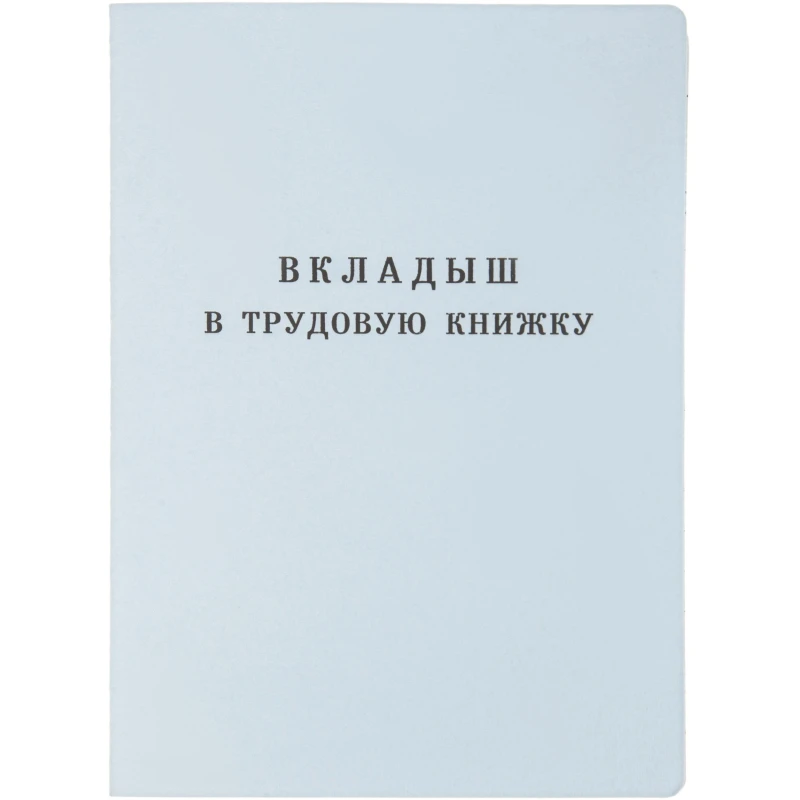 Бланк Вкладыш к трудовой книжке (новый 2023г)