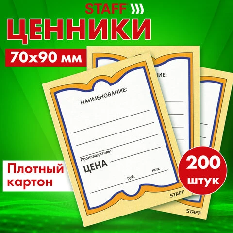 Ценники картонные "Бабочка 4", 70х90 мм, комплект 200 шт., STAFF,