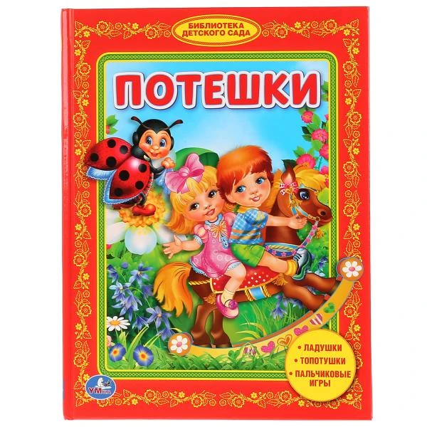 Потешки. Библиотека детского сада. Тввердый переплет. Формат: 165х215мм. 48 стр.