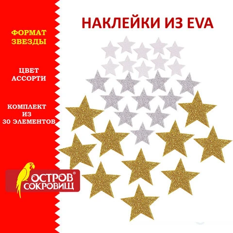 Наклейки из EVA "Звезды", 30 шт., ассорти, 3 цвета, ОСТРОВ СОКРОВИЩ,