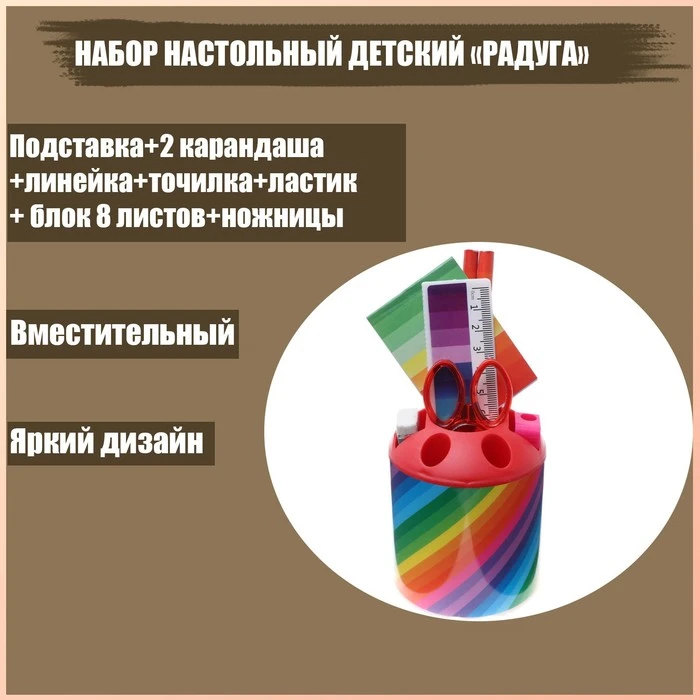 Набор настольный детский "Радуга" (подставка+2