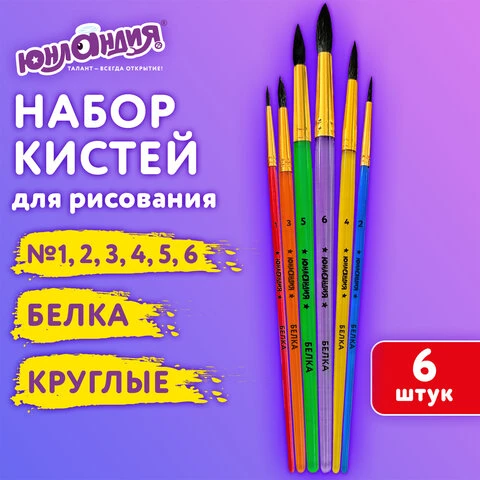 Кисти БЕЛКА набор 6 штук (круглые № 1, 2, 3, 4, 5, 6), блистер, ЮНЛАНДИЯ, 201082