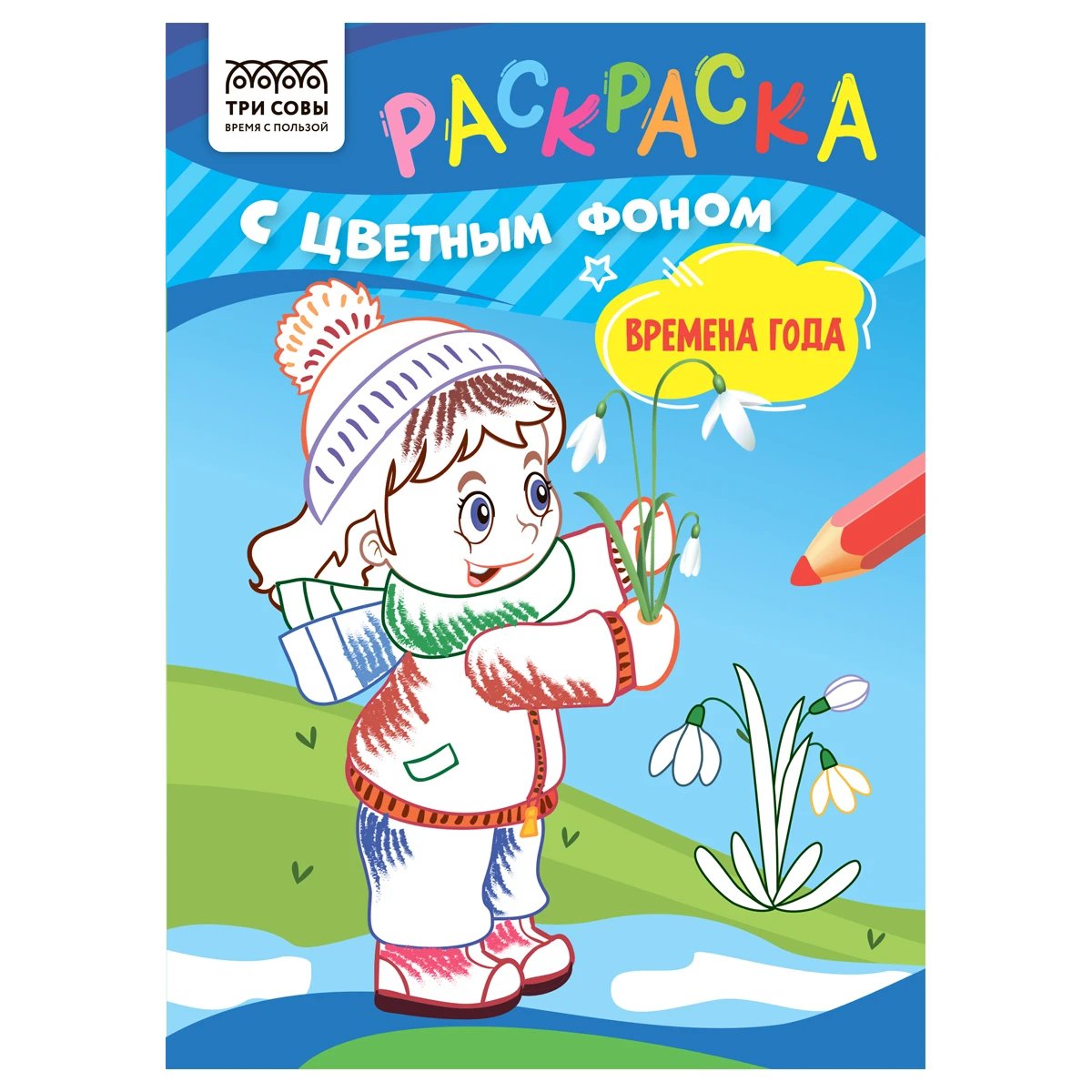 Раскраска А5 ТРИ СОВЫ "Времена года", 8стр., цветной фон