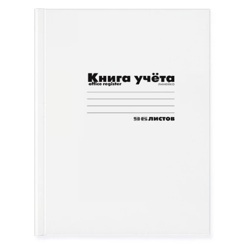 КНИГА УЧЕТА А4 96 Л. КЛ. КАРТ.ОБЛ. "БЕЛАЯ"