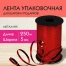 Лента упаковочная декоративная для шаров и подарков, металлик, 5 мм х 250 м,