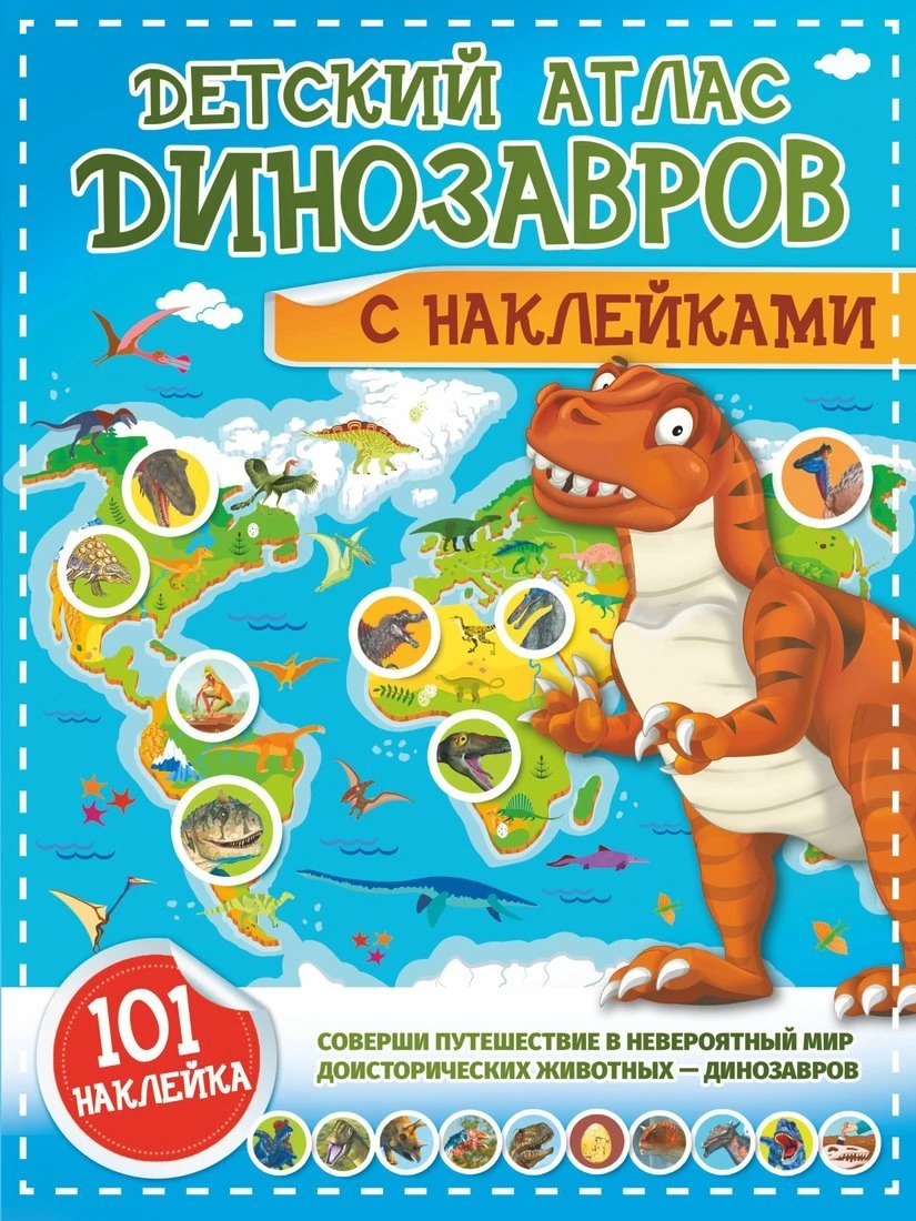 Книжка с наклейками Детский атлас динозавров