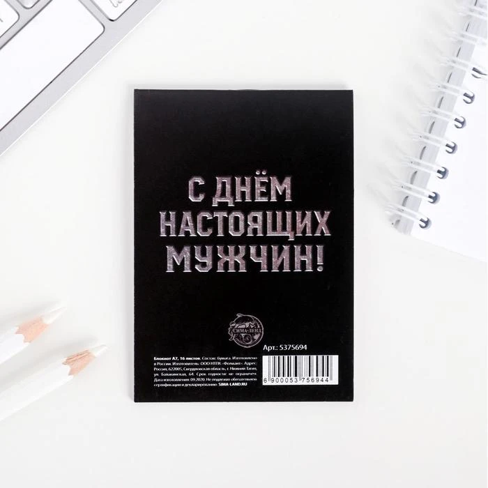 Блокнот А7 16 листов «23 02 Защитнику отечества»