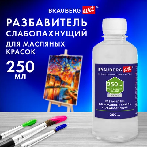 Разбавитель для масляных красок слабопахнущий, в бутылке, 250 мл, BRAUBERG ART