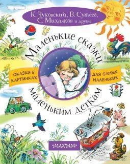 Книжка Маленькие сказки маленьким деткам. 6133-3