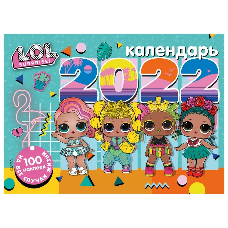 Календарь настенный перекидной с наклейками "L.O.L. Surprise" на 2022