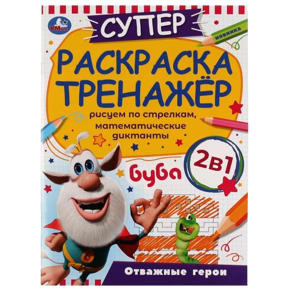 Отважные герои. Суперраскраска-тренажёр 2 в 1. Буба. 205х280 мм. Скрепка. 32