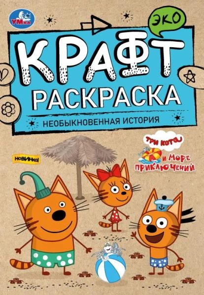 Необыкновенная история. Море приключений. Эко крафт раскраска. 145х210 мм. 8