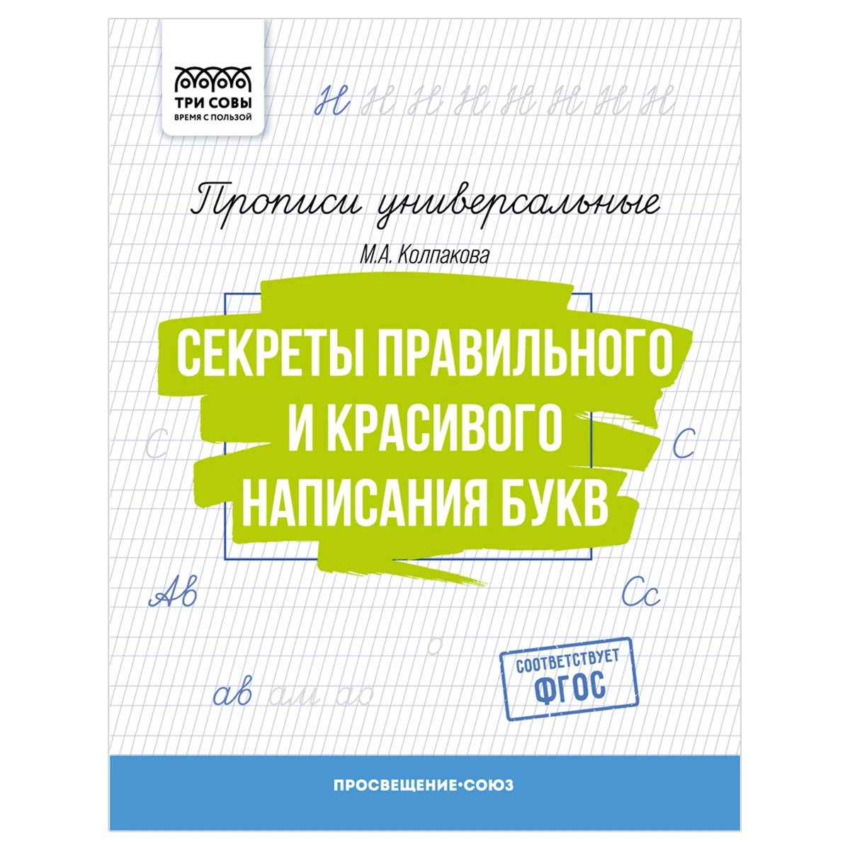 Прописи универсальные, А5 ТРИ СОВЫ "Секреты правильного и красивого