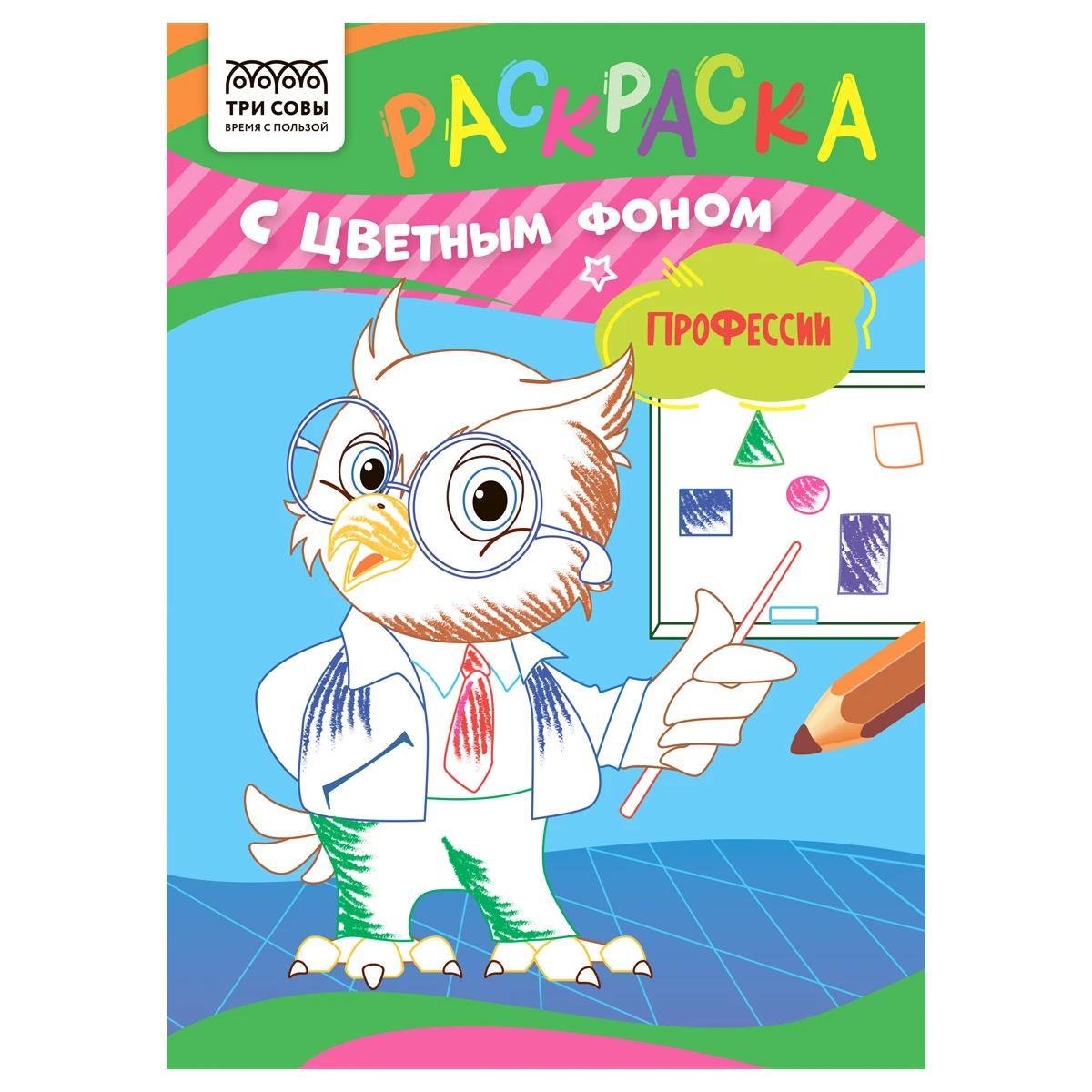 Раскраска А5 ТРИ СОВЫ "Профессии", 8стр., цветной фон