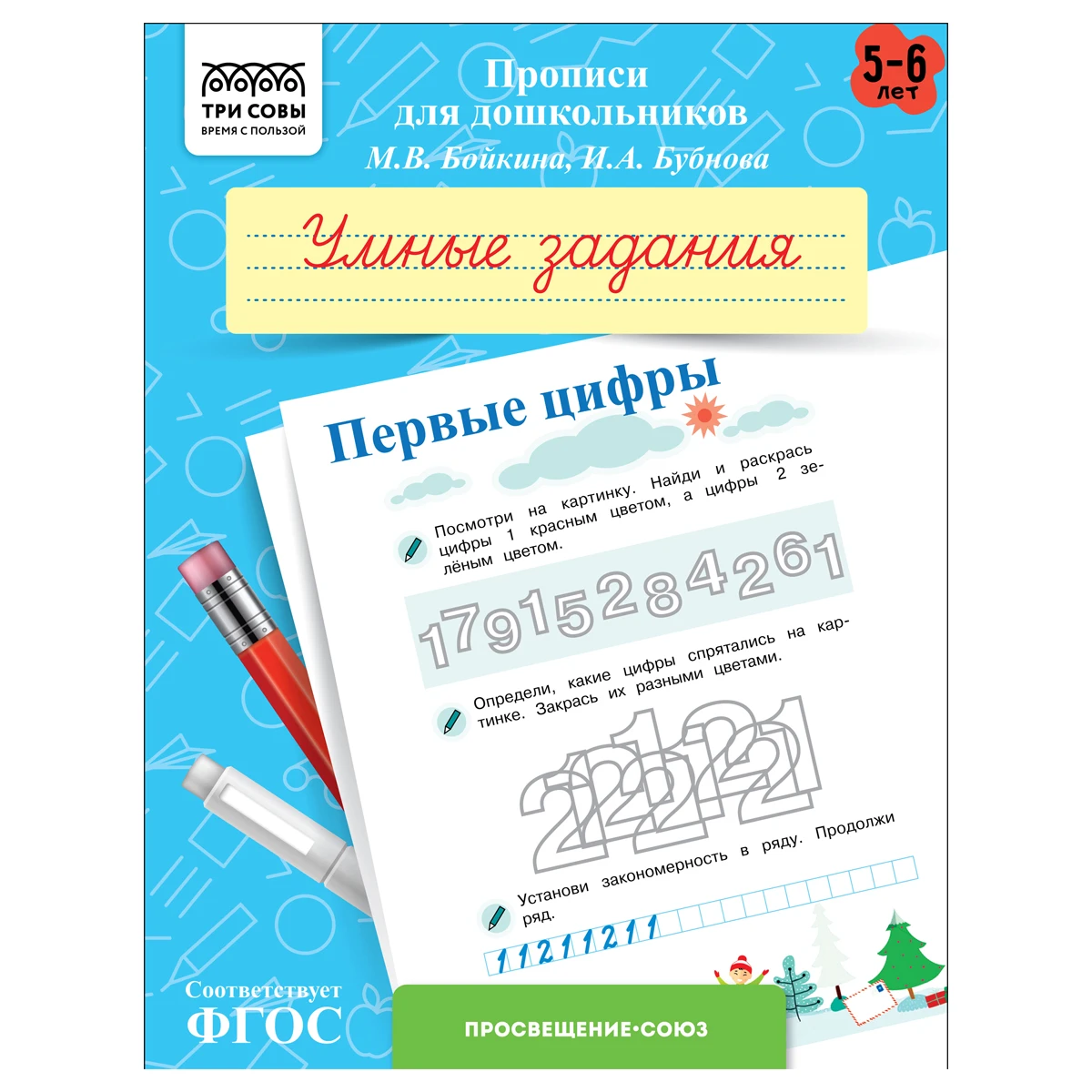 Прописи для дошкольников, А5 ТРИ СОВЫ "5-6 лет. Умные задания. Первые