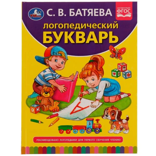 Логопедический букварь. С.В. Батяева. 197х255 мм., 96 стр., тв. переплет. Умка