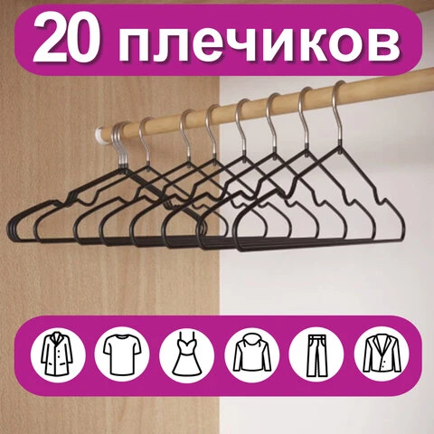 Вешалки-плечики для одежды, размер 48-50, металл, антискользящие, КОМПЛЕКТ 20
