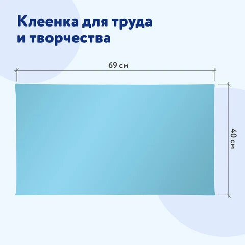 Клеёнка настольная ПИФАГОР для уроков труда, ПВХ, голубая, 69х40 см, 228116