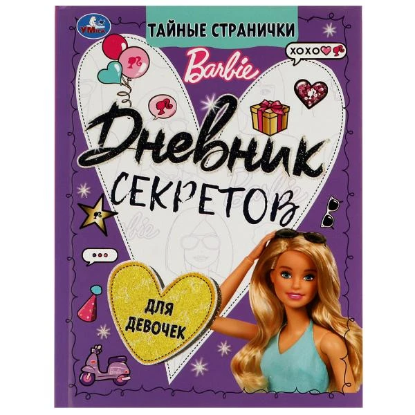 Дневник секретов тайные странички. Barbie. 145х200 мм, 64 стр. Тв. переплет.