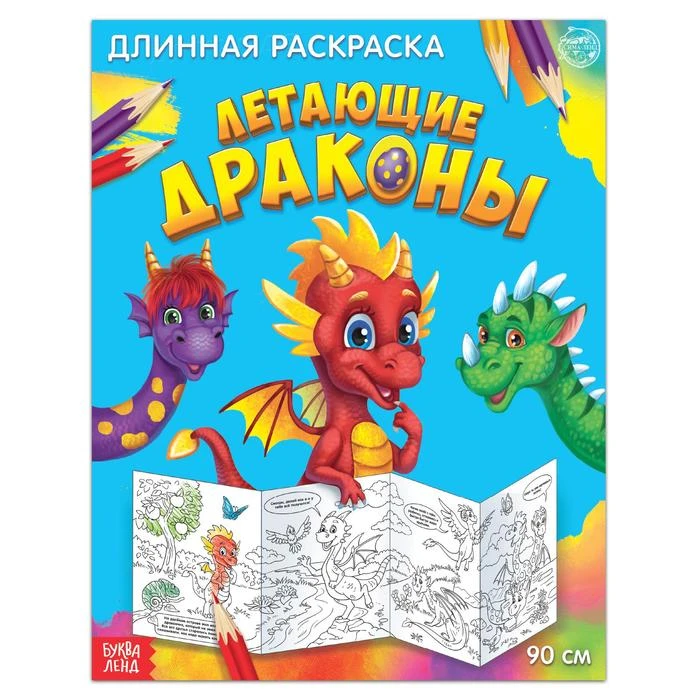 Раскраска длинная «Летающие драконы» Раскраска длинная «Летающие драконы»