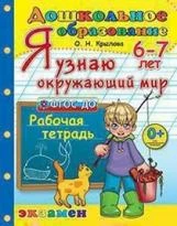Крылова О.Н. Дошкольник. Я узнаю окружающий мир 6-7 лет. 978-5-377-15393-1