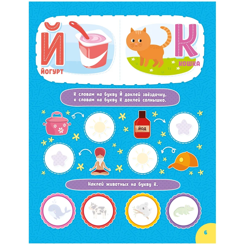 Книжка-задание, 250*255, ND Play "Наклейки для умничек. Учим буквы",