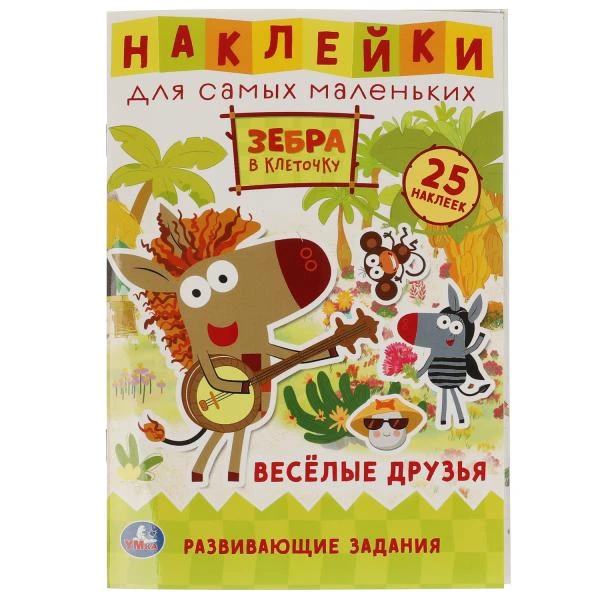 Веселые друзья. Активити А5 с многоразовыми наклейками. Зебра в клеточку.