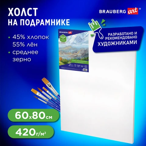 Холст на подрамнике BRAUBERG ART CLASSIC, 60х80 см, 420 г/м2, 45% хлопок 55%