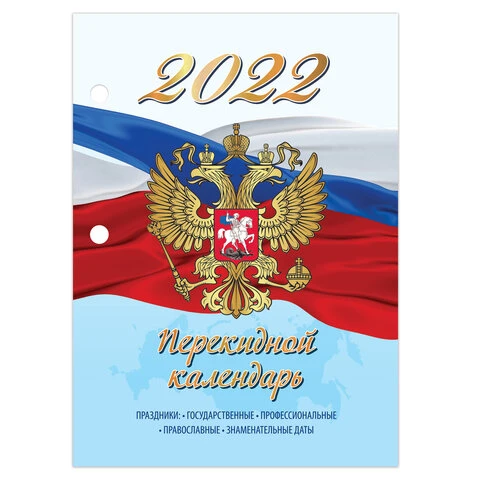 Календарь настольный перекидной 2022 г., "РОССИЯ", 160 л., блок
