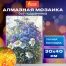 Картина стразами (алмазная мозаика) 30х40 см, ОСТРОВ СОКРОВИЩ "Васильки и