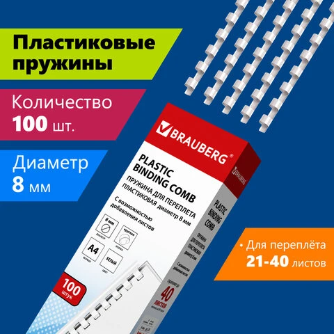 Пружины пластиковые для переплета, КОМПЛЕКТ 100 штук, 8 мм (для сшивания 21-40