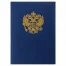 Папка адресная бумвинил с гербом России, формат А4, синяя, индивидуальная