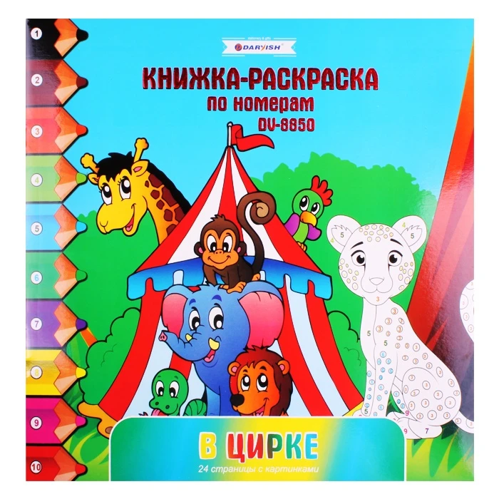 Раскраска-книжка по номерам 28*28см "В цирке"