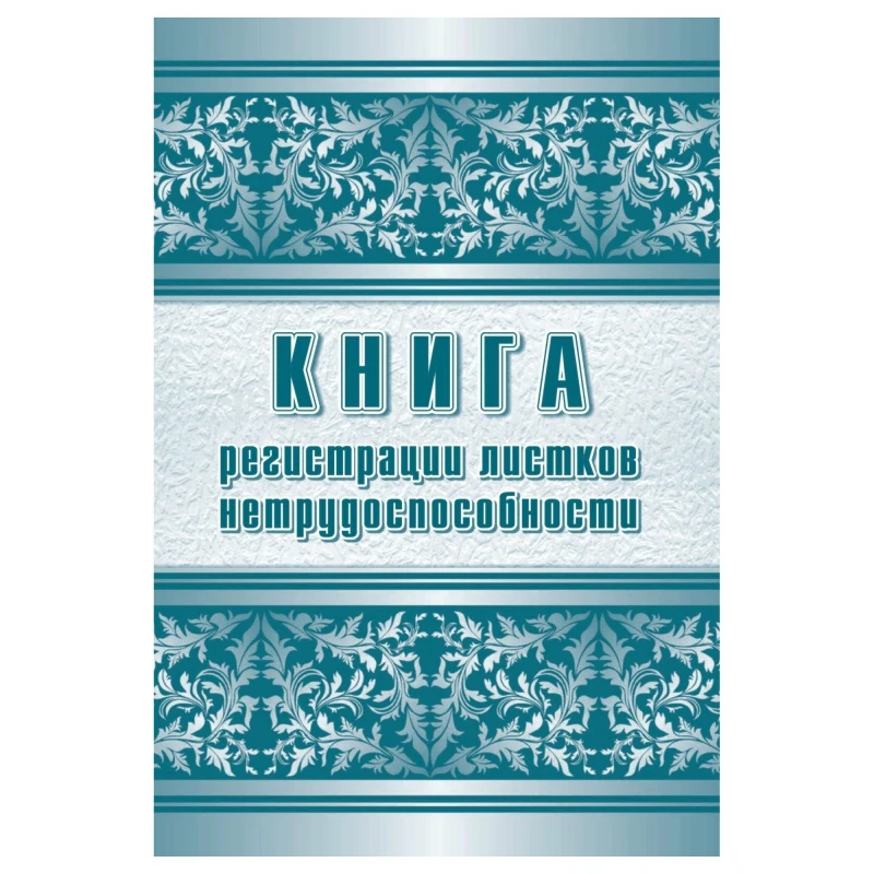 Журнал регистрации листков нетрудоспособности форма 036/У А4, 24л, КЖ-688/1