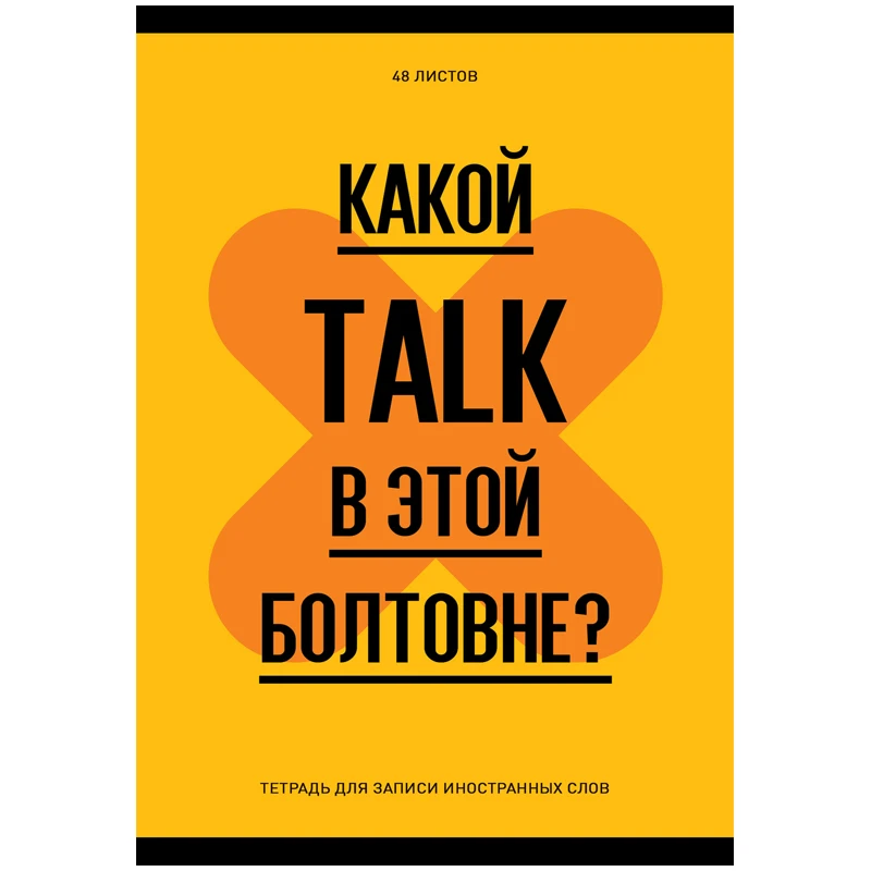 Тетрадь-словарик 48л., А6 для записи иностранных слов "Запиши или
