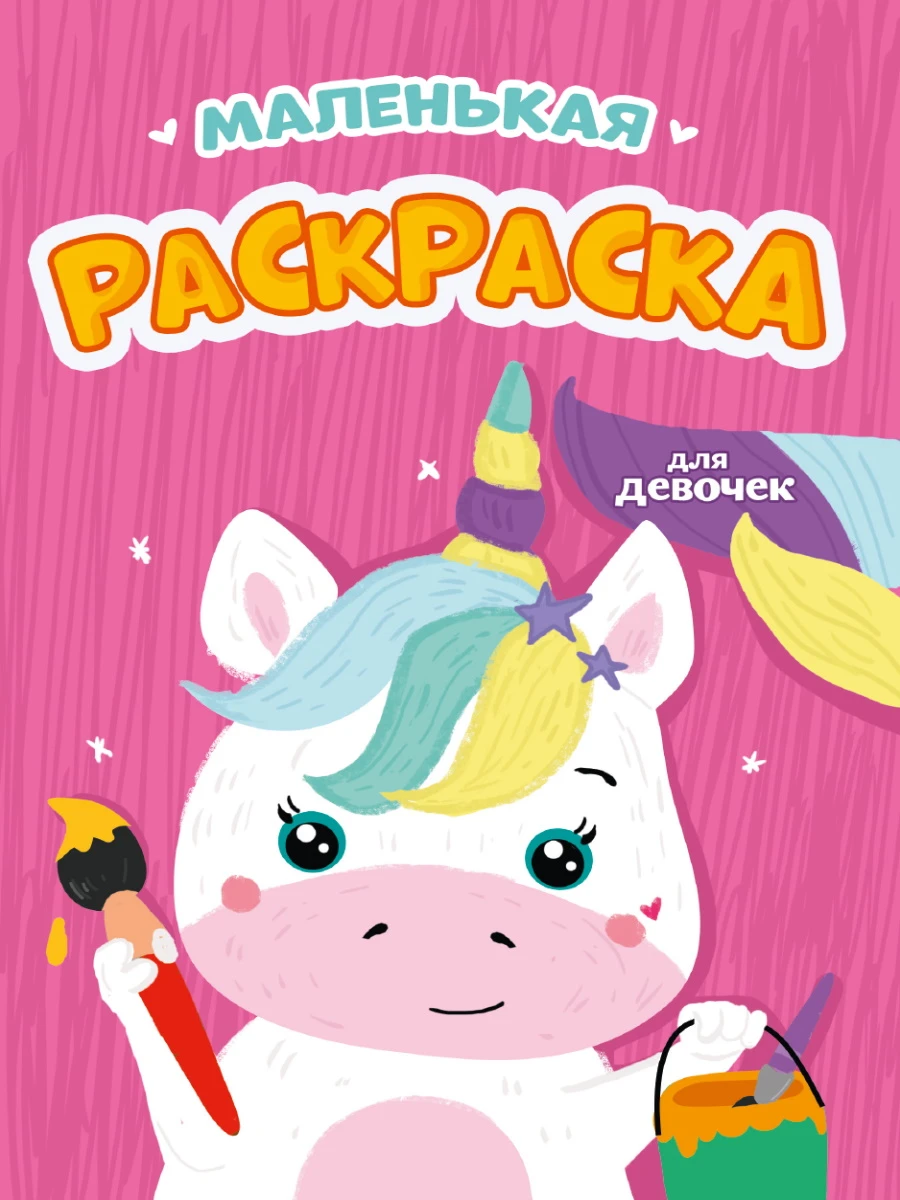РАСКРАСКИ А5 эконом МАЛЕНЬКАЯ РАСКРАСКА. ДЛЯ ДЕВОЧЕК