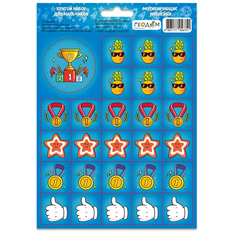 Наклейки мотивирующие ГЕОДОМ "Крутой набор для мальчиков", 270шт, 10л.
